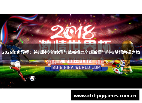 2026年世界杯:跨越时空的传承与革新盛典全球激情与科技梦想共振之旅 2026年世界杯:跨越时空的传承与革新盛典全球激情与科技梦想共振之旅