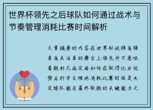 世界杯领先之后球队如何通过战术与节奏管理消耗比赛时间解析 世界杯领先之后球队如何通过战术与节奏管理消耗比赛时间解析