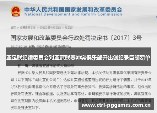 亚足联纪律委员会对亚冠联赛冲突俱乐部开出创纪录巨额罚单 亚足联纪律委员会对亚冠联赛冲突俱乐部开出创纪录巨额罚单