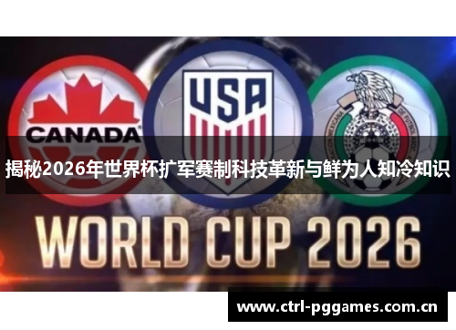 揭秘2026年世界杯扩军赛制科技革新与鲜为人知冷知识 揭秘2026年世界杯扩军赛制科技革新与鲜为人知冷知识
