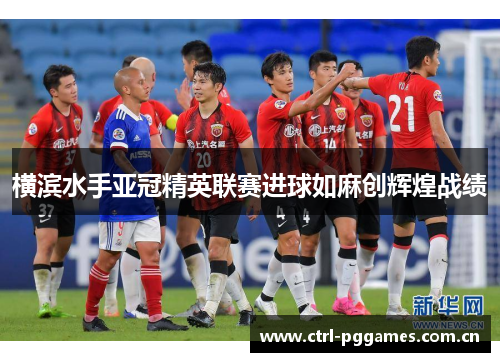 横滨水手亚冠精英联赛进球如麻创辉煌战绩 横滨水手亚冠精英联赛进球如麻创辉煌战绩