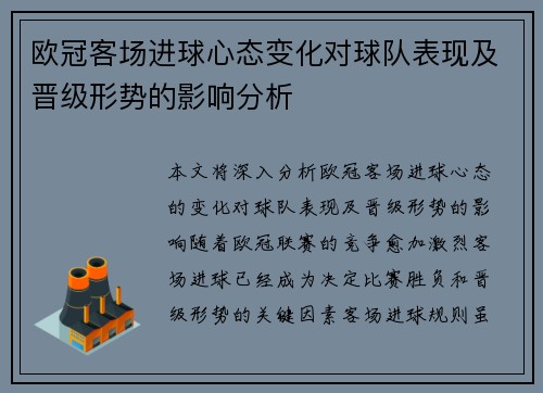 欧冠客场进球心态变化对球队表现及晋级形势的影响分析 欧冠客场进球心态变化对球队表现及晋级形势的影响分析