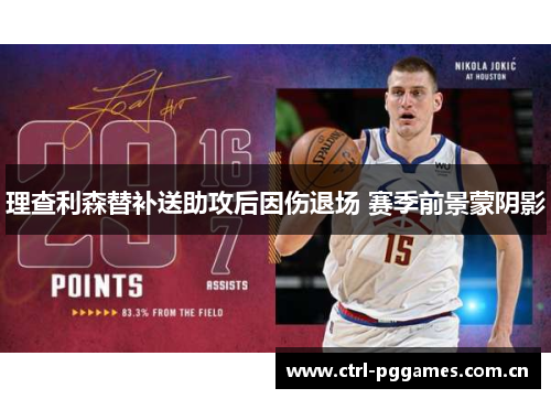理查利森替补送助攻后因伤退场 赛季前景蒙阴影