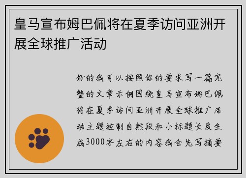 皇马宣布姆巴佩将在夏季访问亚洲开展全球推广活动 皇马宣布姆巴佩将在夏季访问亚洲开展全球推广活动