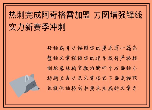 热刺完成阿奇格雷加盟 力图增强锋线实力新赛季冲刺 热刺完成阿奇格雷加盟 力图增强锋线实力新赛季冲刺