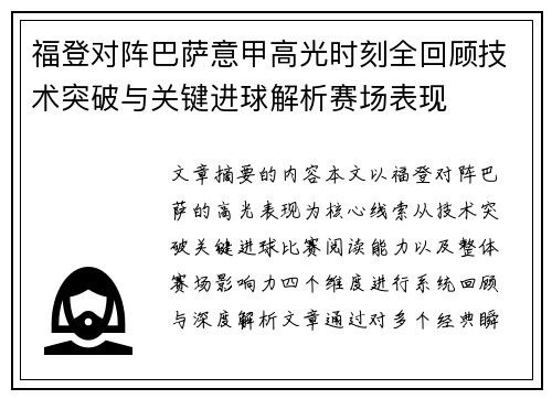 福登对阵巴萨意甲高光时刻全回顾技术突破与关键进球解析赛场表现 福登对阵巴萨意甲高光时刻全回顾技术突破与关键进球解析赛场表现
