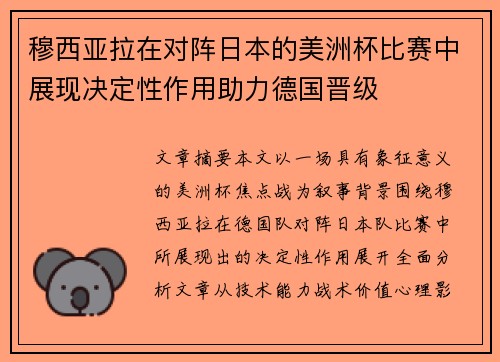 穆西亚拉在对阵日本的美洲杯比赛中展现决定性作用助力德国晋级 穆西亚拉在对阵日本的美洲杯比赛中展现决定性作用助力德国晋级