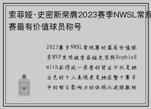 索菲娅·史密斯荣膺2023赛季NWSL常规赛最有价值球员称号