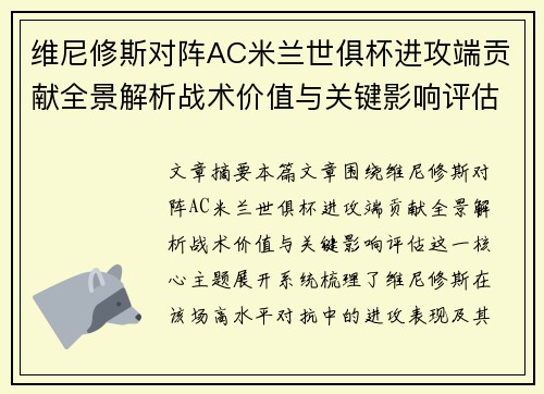 维尼修斯对阵AC米兰世俱杯进攻端贡献全景解析战术价值与关键影响评估 维尼修斯对阵AC米兰世俱杯进攻端贡献全景解析战术价值与关键影响评估