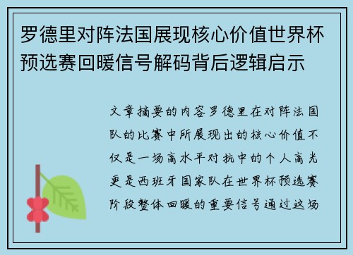 罗德里对阵法国展现核心价值世界杯预选赛回暖信号解码背后逻辑启示 罗德里对阵法国展现核心价值世界杯预选赛回暖信号解码背后逻辑启示