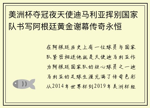 美洲杯夺冠夜天使迪马利亚挥别国家队书写阿根廷黄金谢幕传奇永恒 美洲杯夺冠夜天使迪马利亚挥别国家队书写阿根廷黄金谢幕传奇永恒