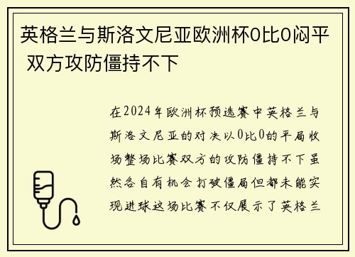 英格兰与斯洛文尼亚欧洲杯0比0闷平 双方攻防僵持不下 英格兰与斯洛文尼亚欧洲杯0比0闷平 双方攻防僵持不下
