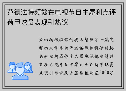范德法特频繁在电视节目中犀利点评荷甲球员表现引热议 范德法特频繁在电视节目中犀利点评荷甲球员表现引热议