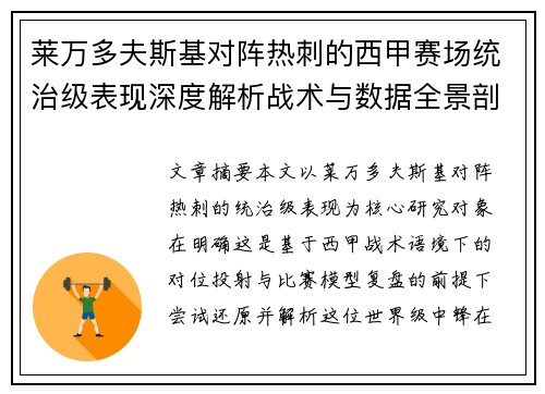 莱万多夫斯基对阵热刺的西甲赛场统治级表现深度解析战术与数据全景剖析 莱万多夫斯基对阵热刺的西甲赛场统治级表现深度解析战术与数据全景剖析