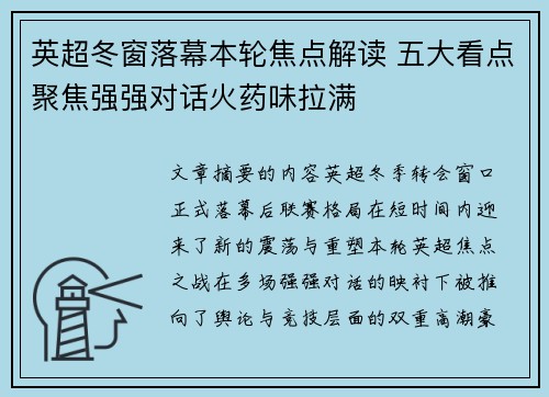 英超冬窗落幕本轮焦点解读 五大看点聚焦强强对话火药味拉满 英超冬窗落幕本轮焦点解读 五大看点聚焦强强对话火药味拉满