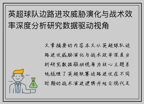 英超球队边路进攻威胁演化与战术效率深度分析研究数据驱动视角 英超球队边路进攻威胁演化与战术效率深度分析研究数据驱动视角