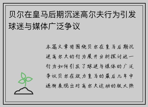 贝尔在皇马后期沉迷高尔夫行为引发球迷与媒体广泛争议