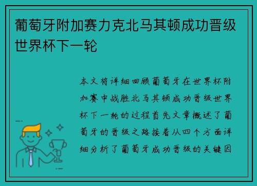 葡萄牙附加赛力克北马其顿成功晋级世界杯下一轮 葡萄牙附加赛力克北马其顿成功晋级世界杯下一轮