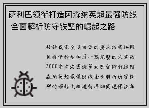 萨利巴领衔打造阿森纳英超最强防线 全面解析防守铁壁的崛起之路 萨利巴领衔打造阿森纳英超最强防线 全面解析防守铁壁的崛起之路
