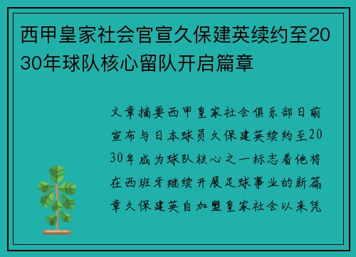 西甲皇家社会官宣久保建英续约至2030年球队核心留队开启篇章 西甲皇家社会官宣久保建英续约至2030年球队核心留队开启篇章