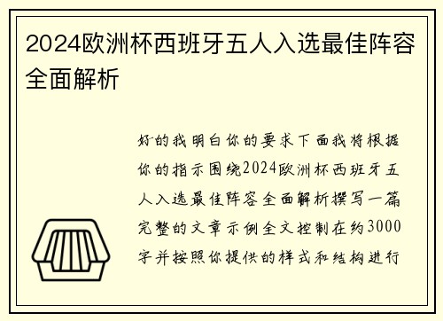2024欧洲杯西班牙五人入选最佳阵容全面解析 2024欧洲杯西班牙五人入选最佳阵容全面解析