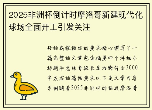 2025非洲杯倒计时摩洛哥新建现代化球场全面开工引发关注 2025非洲杯倒计时摩洛哥新建现代化球场全面开工引发关注