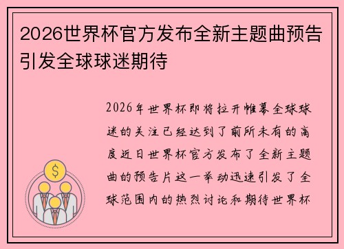 2026世界杯官方发布全新主题曲预告引发全球球迷期待 2026世界杯官方发布全新主题曲预告引发全球球迷期待
