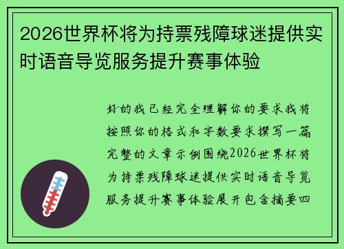 2026世界杯将为持票残障球迷提供实时语音导览服务提升赛事体验 2026世界杯将为持票残障球迷提供实时语音导览服务提升赛事体验