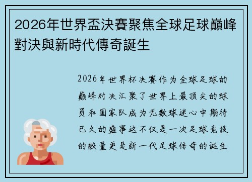 2026年世界盃決賽聚焦全球足球巔峰對決與新時代傳奇誕生 2026年世界盃決賽聚焦全球足球巔峰對決與新時代傳奇誕生