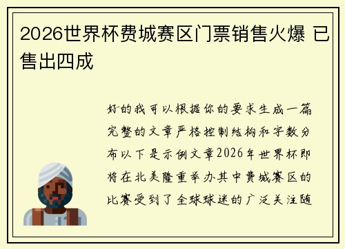 2026世界杯费城赛区门票销售火爆 已售出四成 2026世界杯费城赛区门票销售火爆 已售出四成