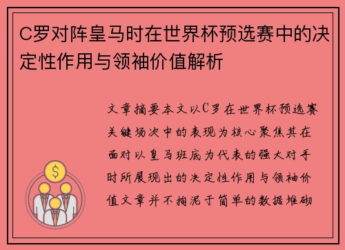 C罗对阵皇马时在世界杯预选赛中的决定性作用与领袖价值解析 C罗对阵皇马时在世界杯预选赛中的决定性作用与领袖价值解析