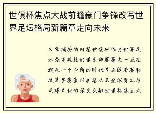 世俱杯焦点大战前瞻豪门争锋改写世界足坛格局新篇章走向未来 世俱杯焦点大战前瞻豪门争锋改写世界足坛格局新篇章走向未来