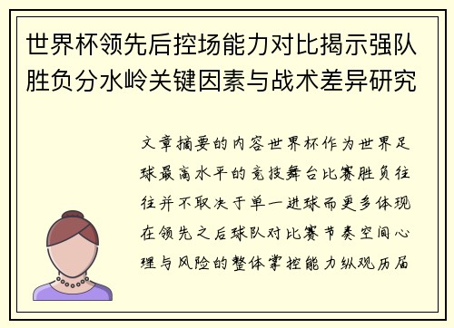 世界杯领先后控场能力对比揭示强队胜负分水岭关键因素与战术差异研究 世界杯领先后控场能力对比揭示强队胜负分水岭关键因素与战术差异研究