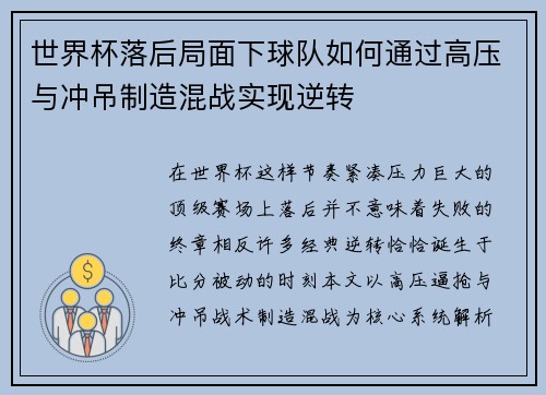 世界杯落后局面下球队如何通过高压与冲吊制造混战实现逆转 世界杯落后局面下球队如何通过高压与冲吊制造混战实现逆转