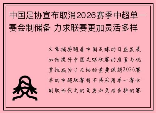 中国足协宣布取消2026赛季中超单一赛会制储备 力求联赛更加灵活多样 中国足协宣布取消2026赛季中超单一赛会制储备 力求联赛更加灵活多样