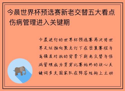 今晨世界杯预选赛新老交替五大看点 伤病管理进入关键期 今晨世界杯预选赛新老交替五大看点 伤病管理进入关键期