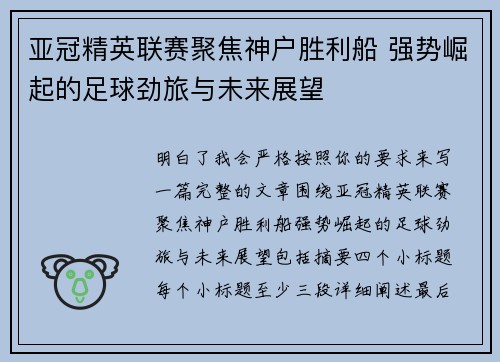 亚冠精英联赛聚焦神户胜利船 强势崛起的足球劲旅与未来展望 亚冠精英联赛聚焦神户胜利船 强势崛起的足球劲旅与未来展望