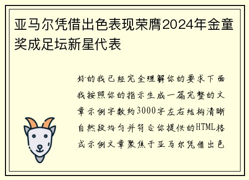 亚马尔凭借出色表现荣膺2024年金童奖成足坛新星代表 亚马尔凭借出色表现荣膺2024年金童奖成足坛新星代表