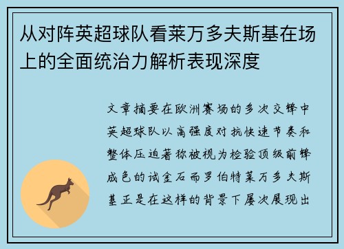 从对阵英超球队看莱万多夫斯基在场上的全面统治力解析表现深度 从对阵英超球队看莱万多夫斯基在场上的全面统治力解析表现深度