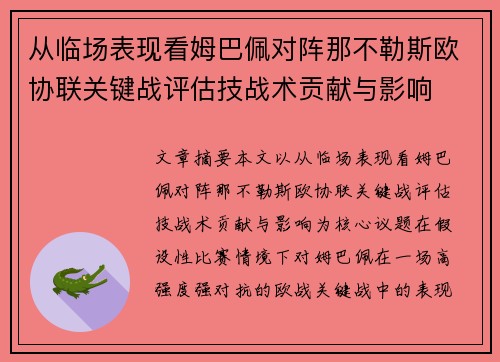 从临场表现看姆巴佩对阵那不勒斯欧协联关键战评估技战术贡献与影响 从临场表现看姆巴佩对阵那不勒斯欧协联关键战评估技战术贡献与影响