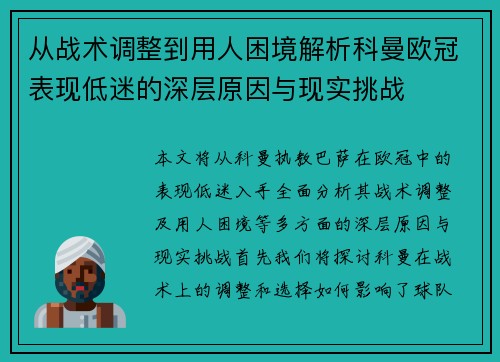 从战术调整到用人困境解析科曼欧冠表现低迷的深层原因与现实挑战 从战术调整到用人困境解析科曼欧冠表现低迷的深层原因与现实挑战