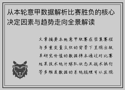 从本轮意甲数据解析比赛胜负的核心决定因素与趋势走向全景解读 从本轮意甲数据解析比赛胜负的核心决定因素与趋势走向全景解读