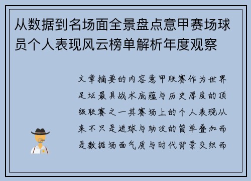 从数据到名场面全景盘点意甲赛场球员个人表现风云榜单解析年度观察 从数据到名场面全景盘点意甲赛场球员个人表现风云榜单解析年度观察