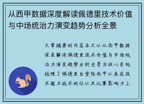 从西甲数据深度解读佩德里技术价值与中场统治力演变趋势分析全景 从西甲数据深度解读佩德里技术价值与中场统治力演变趋势分析全景
