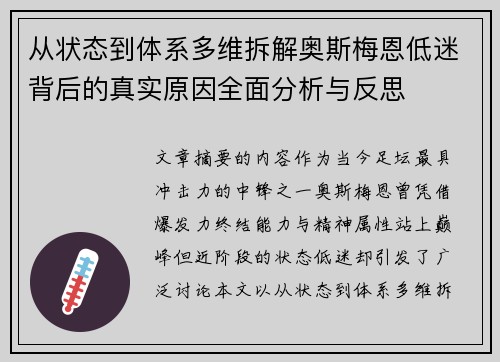 从状态到体系多维拆解奥斯梅恩低迷背后的真实原因全面分析与反思 从状态到体系多维拆解奥斯梅恩低迷背后的真实原因全面分析与反思