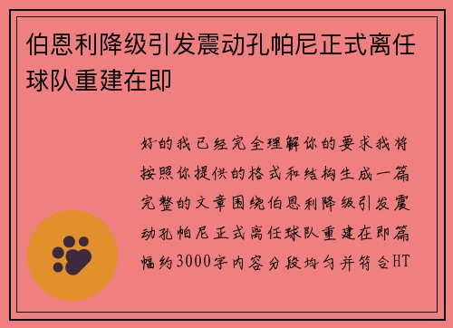 伯恩利降级引发震动孔帕尼正式离任球队重建在即 伯恩利降级引发震动孔帕尼正式离任球队重建在即
