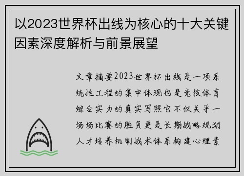 以2023世界杯出线为核心的十大关键因素深度解析与前景展望 以2023世界杯出线为核心的十大关键因素深度解析与前景展望