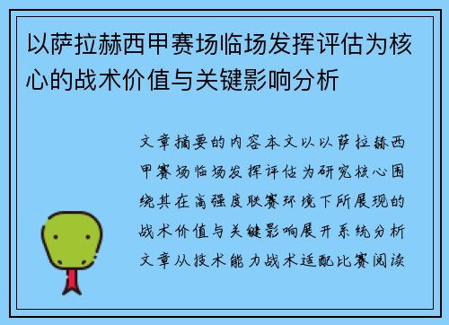 以萨拉赫西甲赛场临场发挥评估为核心的战术价值与关键影响分析 以萨拉赫西甲赛场临场发挥评估为核心的战术价值与关键影响分析