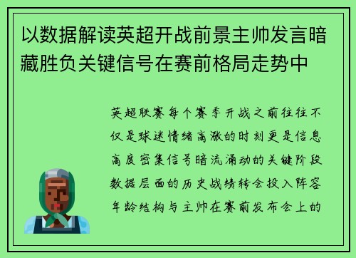 以数据解读英超开战前景主帅发言暗藏胜负关键信号在赛前格局走势中
