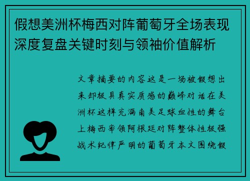 假想美洲杯梅西对阵葡萄牙全场表现深度复盘关键时刻与领袖价值解析 假想美洲杯梅西对阵葡萄牙全场表现深度复盘关键时刻与领袖价值解析